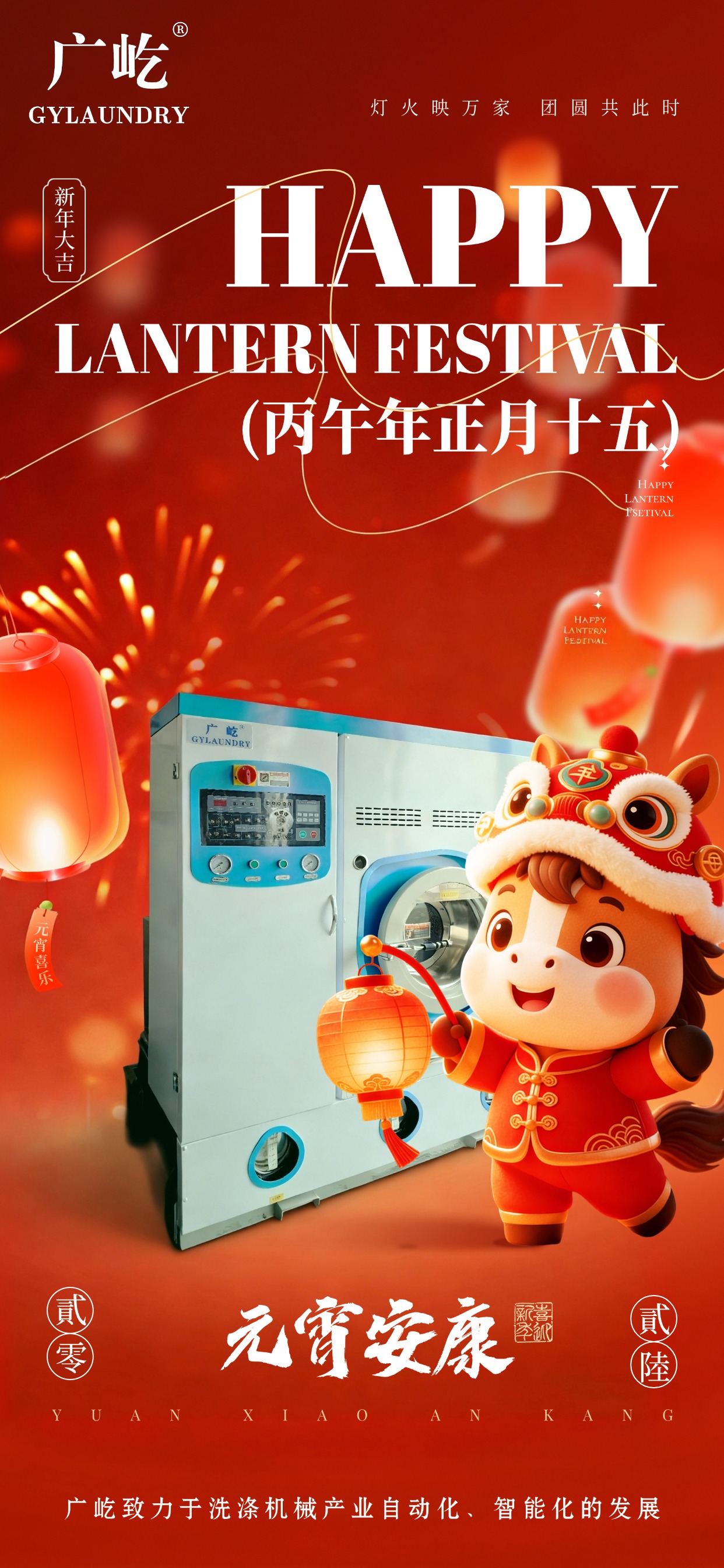 马蹄踏春至，灯火映广屹。今宵共团圆，明日启新程